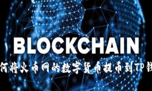 如何将火币网的数字货币提币到TP钱包