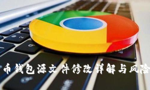 比特币钱包源文件修改详解与风险分析