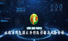 比特币钱包源文件修改详