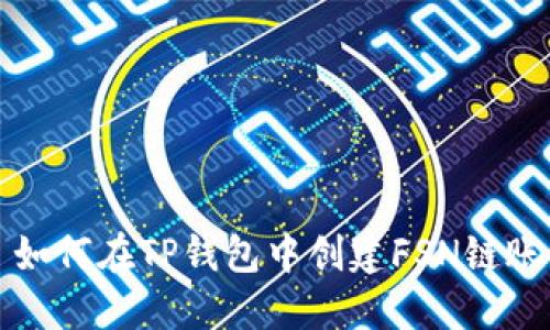 : 如何在TP钱包中创建FSN链账户