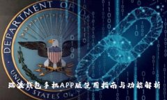 瑞波钱包手机APP版使用指