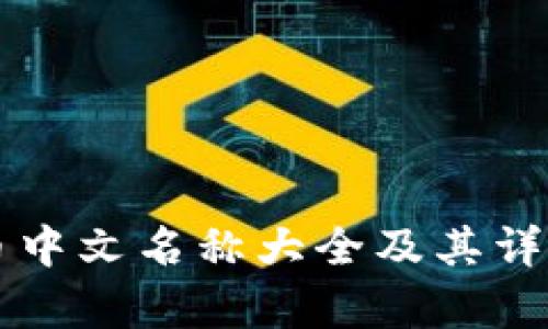 虚拟币中文名称大全及其详细解析