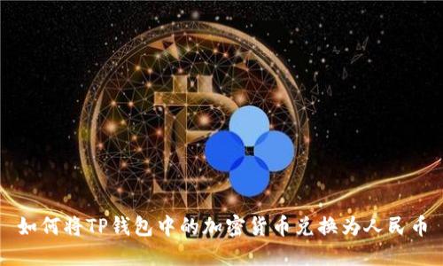 如何将TP钱包中的加密货币兑换为人民币