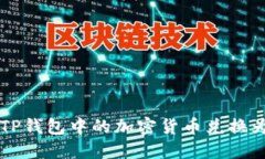 如何将TP钱包中的加密货币