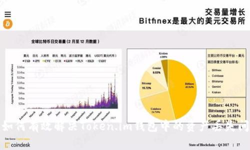 : 如何有效解决Token.im钱包中的资产丢失问题