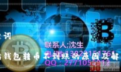 和关键词以太坊钱包转币