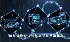  酷尔币绑定TP钱包的详细