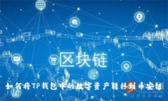 如何将TP钱包中的数字资产