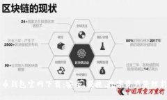 未来币钱包官网下载：安