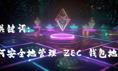 与关键词:

如何安全地管理 ZEC 钱包地址？