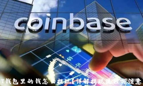 
USDT钱包里的钱怎么提现？详解提现流程与注意事项