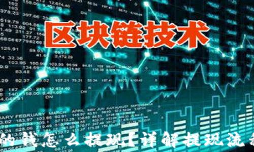 
USDT钱包里的钱怎么提现？详解提现流程与注意事项