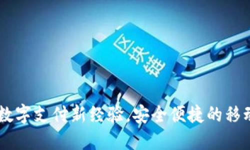  TOPAY 钱包：数字支付新经验，安全便捷的移动钱包解决方案