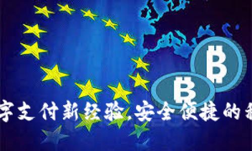  TOPAY 钱包：数字支付新经验，安全便捷的移动钱包解决方案