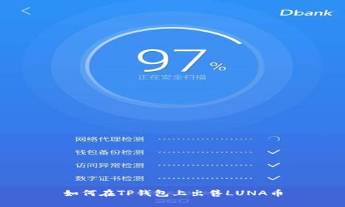 如何在TP钱包上出售LUNA币