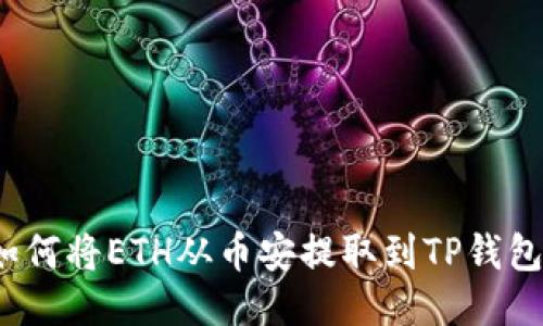 如何将ETH从币安提取到TP钱包？