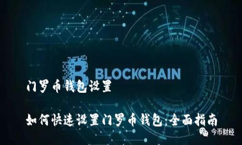 门罗币钱包设置

如何快速设置门罗币钱包：全面指南