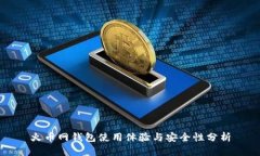 火币网钱包使用体验与安