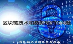 t p钱包助记词转账使用指