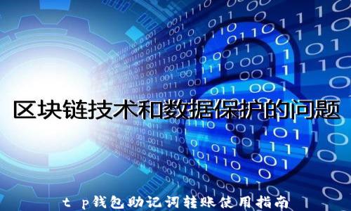 
t p钱包助记词转账使用指南