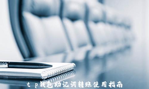 
t p钱包助记词转账使用指南