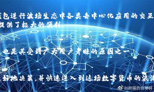 波场钱包是官方的吗

关键词：波场钱包, 官方, 数字货币

波场钱包, 官方, 数字货币/guanjianci

波场钱包的概述
波场钱包是基于波场（Tron）区块链技术的一款加密数字货币钱包。波场项目是由李孝佳于2017年创建，旨在创建一个去中心化的全球数字内容娱乐系统。波场钱包支持多种加密货币的存储、发送和接收，用户可以利用该钱包进行TRC10和TRC20标准的代币交易。
随着区块链技术的发展，数字货币逐渐成为一种新兴的投资和支付工具，波场钱包也凭借其优越的功能和用户体验受到了广泛的关注。不过，用户在使用波场钱包之前，需要确认它的真实性和安全性，因此“波场钱包是官方的吗”这个问题显得尤为重要。

波场钱包的官方性质
波场钱包是波场基金会所推出的一款官方钱包。这意味着该钱包的开发和维护是由波场项目团队负责，具有良好的信誉和安全性。用户可以放心使用这一钱包进行资金的存储和交易。
波场基金会致力于推动区块链技术的发展，提供安全、可靠、易于使用的钱包服务。这也使得波场钱包能够进行不断的更新与，从而满足用户不断变化的需求。因此，波场钱包的官方身份不仅为用户提供了安全保障，也增强了在市场上的竞争力。

使用波场钱包的优势
使用波场钱包有许多优势。首先，它与波场生态系统紧密集成，用户可以在钱包内进行各种交易，如参与TRON的各类应用、进行数字资产的管理等。其次，波场钱包的用户界面友好，操作简单，适合各类用户，无论是新手还是经验丰富的投资者均能轻松上手。
另外，波场钱包还具备安全性能高的特点。用户的私钥被严格加密，保障了用户资产的安全。同时，钱包还支持多重身份验证和生物识别技术，进一步提高了安全性。

波场钱包的安全性
波场钱包的安全性是用户最为关心的问题之一。官方波场钱包采取了一系列安全措施来保护用户资金的安全。首先，用户的私钥由用户自己保存，并不存储在服务端上，这降低了被黑客攻击的风险。
其次，波场钱包引入了多重签名的技术，这意味着在进行资金转移时，用户需要经过多重验证，防止任何单一故障导致的资金盗失。此外，波场钱包还会定期更新自己的安全协议，以应对新出现的安全威胁，为用户提供更坚固的保护防护墙。

常见问题解答

1. 波场钱包是如何保证用户资金安全的？
波场钱包采用了一系列安全措施来确保用户资金的安全。首先，用户的私钥是由用户自己掌控，不会被存储在在线服务器上。这就意味着即便是钱包提供方的服务器遭到攻击，用户的资产也不会受到威胁。其次，波场钱包支持硬件钱包的连接，用户可以将其数字资产存放在硬件设备中，大大减少了在线盗窃的风险。此外，波场钱包还实行多重签名机制，确保任何一笔交易都必须经过多次验证，极大地增强了资金安全性。
在日常操作中，用户也应该主动维护自己的安全，例如定期更改密码、不随便点击未知链接、不下载来历不明的应用等，都是保证自己资产安全的重要方式。

2. 如何下载和安装波场钱包？
下载和安装波场钱包的过程相对简单。用户可以在波场的官方网站或应用商店（如Google Play或App Store）搜索“波场钱包”进行下载。下载安装完成后，用户需要创建一个新钱包，或者若已有钱包，可以通过助记词或私钥导入现有钱包。创建新钱包时，系统会提供助记词，建议用户将助记词妥善保存，并不要与他人分享，因为一旦丢失，将无法找回钱包中的资产。
安装之后，用户需要设置交易密码和安全问题，进一步增强钱包的安全性。最后，一切设置完成后，用户就能轻松使用波场钱包进行各种加密货币的交易和管理。

3. 波场钱包是否支持多种加密货币？
是的，波场钱包支持多种加密货币，尤其是基于波场区块链的token（如TRC10和TRC20标准的代币）。这意味着用户能够在一个钱包中管理多种数字资产，方便快捷。用户还可以通过波场钱包进行波场生态中各类去中心化应用的交互，例如参与DeFi项目、NFT交易等。同时，波场钱包也在不断更新，支持日新月异的加密货币市场和技术进展。
与此同时，用户在管理多种资产时需要注意，及时查看市值变化、市场动态，以及资产的流动性等，以作出更好的投资决策。波场钱包使用户能够一站式管理数字资产，为用户的交易和投资提供了极大的便利。

4. 波场钱包的费用结构是怎样的？
波场钱包的费用结构较为透明，一般来说，用户在使用波场钱包进行交易时，需支付一定的网络手续费，这笔手续费会根据网络繁忙程度和交易量有所变化。波场网络的手续费相对较低，这也是其受到广大用户青睐的原因之一。
此外，用户在选择进行交易时，还应该关注到账时间和手续费的变动。用户可以在进行具体交易前，通过查看相关信息，合理地选择交易时间以及金额，以减少手续费的损失。

最后，使用波场钱包时，用户应当保持敏感以及谨慎的态度，不断学习相关的知识以及市场动态，以便于更加有效地管理自己的数字资产。通过上述对波场钱包的全面了解，可以帮助用户更好地决策，并快速进入到这场数字货币的浪潮中。