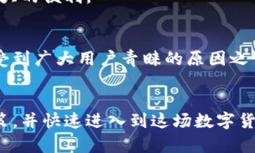 波场钱包是官方的吗

关键词：波场钱包, 官方, 数字货币

波场钱包, 官方, 数字货币/guanjianci

波场钱包的概述
波场钱包是基于波场（Tron）区块链技术的一款加密数字货币钱包。波场项目是由李孝佳于2017年创建，旨在创建一个去中心化的全球数字内容娱乐系统。波场钱包支持多种加密货币的存储、发送和接收，用户可以利用该钱包进行TRC10和TRC20标准的代币交易。
随着区块链技术的发展，数字货币逐渐成为一种新兴的投资和支付工具，波场钱包也凭借其优越的功能和用户体验受到了广泛的关注。不过，用户在使用波场钱包之前，需要确认它的真实性和安全性，因此“波场钱包是官方的吗”这个问题显得尤为重要。

波场钱包的官方性质
波场钱包是波场基金会所推出的一款官方钱包。这意味着该钱包的开发和维护是由波场项目团队负责，具有良好的信誉和安全性。用户可以放心使用这一钱包进行资金的存储和交易。
波场基金会致力于推动区块链技术的发展，提供安全、可靠、易于使用的钱包服务。这也使得波场钱包能够进行不断的更新与，从而满足用户不断变化的需求。因此，波场钱包的官方身份不仅为用户提供了安全保障，也增强了在市场上的竞争力。

使用波场钱包的优势
使用波场钱包有许多优势。首先，它与波场生态系统紧密集成，用户可以在钱包内进行各种交易，如参与TRON的各类应用、进行数字资产的管理等。其次，波场钱包的用户界面友好，操作简单，适合各类用户，无论是新手还是经验丰富的投资者均能轻松上手。
另外，波场钱包还具备安全性能高的特点。用户的私钥被严格加密，保障了用户资产的安全。同时，钱包还支持多重身份验证和生物识别技术，进一步提高了安全性。

波场钱包的安全性
波场钱包的安全性是用户最为关心的问题之一。官方波场钱包采取了一系列安全措施来保护用户资金的安全。首先，用户的私钥由用户自己保存，并不存储在服务端上，这降低了被黑客攻击的风险。
其次，波场钱包引入了多重签名的技术，这意味着在进行资金转移时，用户需要经过多重验证，防止任何单一故障导致的资金盗失。此外，波场钱包还会定期更新自己的安全协议，以应对新出现的安全威胁，为用户提供更坚固的保护防护墙。

常见问题解答

1. 波场钱包是如何保证用户资金安全的？
波场钱包采用了一系列安全措施来确保用户资金的安全。首先，用户的私钥是由用户自己掌控，不会被存储在在线服务器上。这就意味着即便是钱包提供方的服务器遭到攻击，用户的资产也不会受到威胁。其次，波场钱包支持硬件钱包的连接，用户可以将其数字资产存放在硬件设备中，大大减少了在线盗窃的风险。此外，波场钱包还实行多重签名机制，确保任何一笔交易都必须经过多次验证，极大地增强了资金安全性。
在日常操作中，用户也应该主动维护自己的安全，例如定期更改密码、不随便点击未知链接、不下载来历不明的应用等，都是保证自己资产安全的重要方式。

2. 如何下载和安装波场钱包？
下载和安装波场钱包的过程相对简单。用户可以在波场的官方网站或应用商店（如Google Play或App Store）搜索“波场钱包”进行下载。下载安装完成后，用户需要创建一个新钱包，或者若已有钱包，可以通过助记词或私钥导入现有钱包。创建新钱包时，系统会提供助记词，建议用户将助记词妥善保存，并不要与他人分享，因为一旦丢失，将无法找回钱包中的资产。
安装之后，用户需要设置交易密码和安全问题，进一步增强钱包的安全性。最后，一切设置完成后，用户就能轻松使用波场钱包进行各种加密货币的交易和管理。

3. 波场钱包是否支持多种加密货币？
是的，波场钱包支持多种加密货币，尤其是基于波场区块链的token（如TRC10和TRC20标准的代币）。这意味着用户能够在一个钱包中管理多种数字资产，方便快捷。用户还可以通过波场钱包进行波场生态中各类去中心化应用的交互，例如参与DeFi项目、NFT交易等。同时，波场钱包也在不断更新，支持日新月异的加密货币市场和技术进展。
与此同时，用户在管理多种资产时需要注意，及时查看市值变化、市场动态，以及资产的流动性等，以作出更好的投资决策。波场钱包使用户能够一站式管理数字资产，为用户的交易和投资提供了极大的便利。

4. 波场钱包的费用结构是怎样的？
波场钱包的费用结构较为透明，一般来说，用户在使用波场钱包进行交易时，需支付一定的网络手续费，这笔手续费会根据网络繁忙程度和交易量有所变化。波场网络的手续费相对较低，这也是其受到广大用户青睐的原因之一。
此外，用户在选择进行交易时，还应该关注到账时间和手续费的变动。用户可以在进行具体交易前，通过查看相关信息，合理地选择交易时间以及金额，以减少手续费的损失。

最后，使用波场钱包时，用户应当保持敏感以及谨慎的态度，不断学习相关的知识以及市场动态，以便于更加有效地管理自己的数字资产。通过上述对波场钱包的全面了解，可以帮助用户更好地决策，并快速进入到这场数字货币的浪潮中。