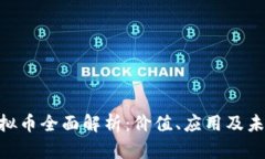OKB虚拟币全面解析：价值