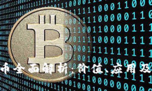 OKB虚拟币全面解析：价值、应用及未来前景