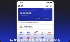如何找到TP钱包的客服支持