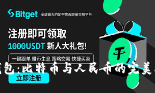 快钱包：比特币与人民币的完美融合