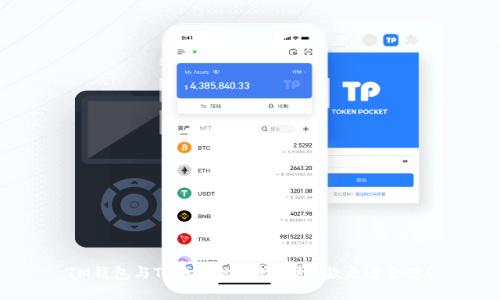 IM钱包与TP钱包的比较：哪一款更适合您？