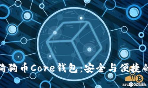 全面解析狗狗币Core钱包：安全与便捷的完美结合