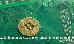 全面解析狗狗币Core钱包：
