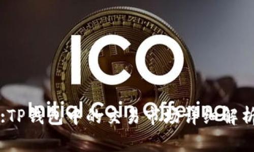 :TP钱包中的交易市场详细解析