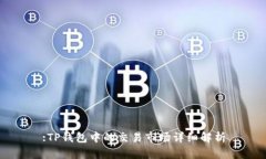 :TP钱包中的交易市场详细