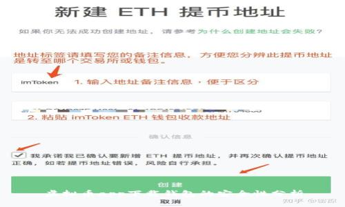 虚拟币app下载钱包的安全性分析