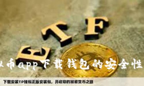 虚拟币app下载钱包的安全性分析