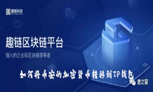 如何将币安的加密货币转移到TP钱包