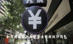 如何将币安的加密货币转