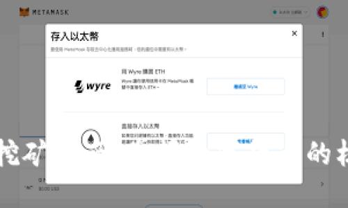QT钱包挖矿指南：掌握数字货币的核心策略