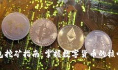 QT钱包挖矿指南：掌握数字
