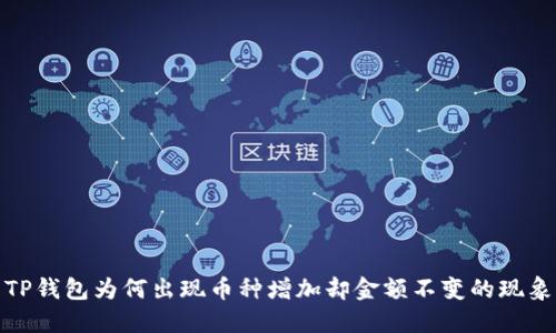 TP钱包为何出现币种增加却金额不变的现象