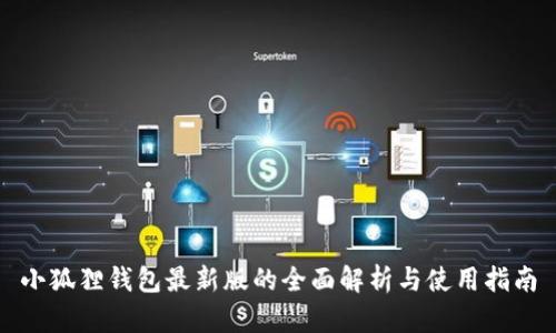 小狐狸钱包最新版的全面解析与使用指南