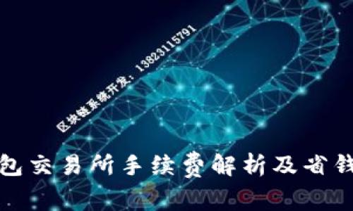 TP钱包交易所手续费解析及省钱攻略
