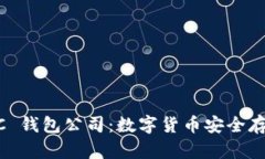 了解 OCC 钱包公司：数字货