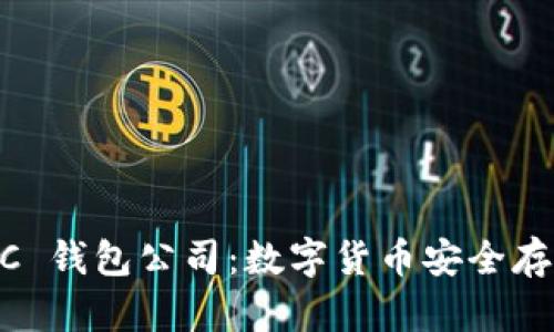 了解 OCC 钱包公司：数字货币安全存储的先锋