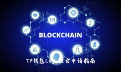 TP钱包Logo提交申请指南