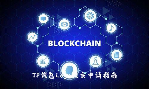 TP钱包Logo提交申请指南