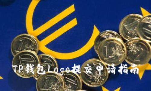 TP钱包Logo提交申请指南